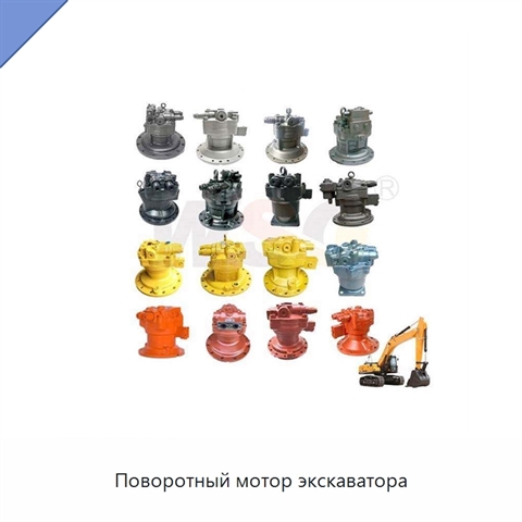 Поворотный мотор экскаватора