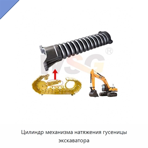 Цилиндр механизма натяжения гусеницы экскаватора