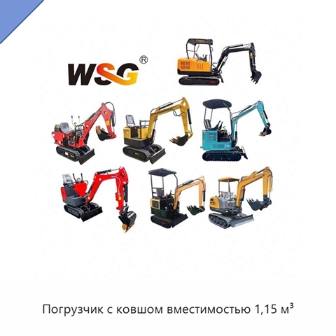Погрузчик с ковшом вместимостью 1,15 м³