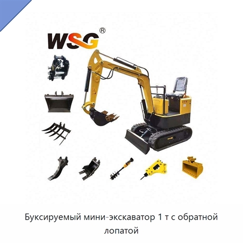 Буксируемый мини-экскаватор 1 т с обратной лопатой