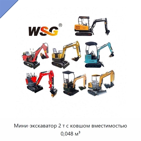 Мини-экскаватор 2 т с ковшом вместимостью 0,048 м³