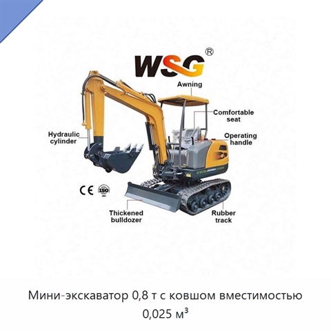 Мини-экскаватор 0,8 т с ковшом вместимостью 0,025 м³