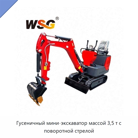 Гусеничный мини-экскаватор массой 3,5 т с поворотной стрелой