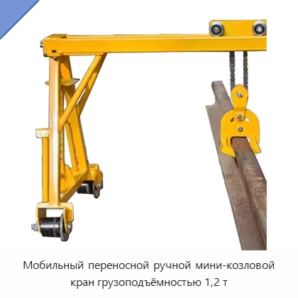 Мобильный переносной ручной мини-козловой кран грузоподъёмностью 1,2 т — Краны