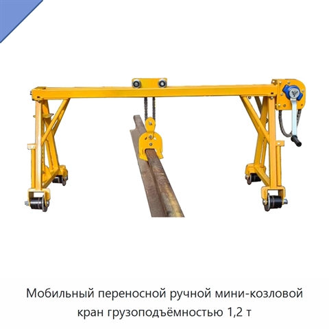 Мобильный переносной ручной мини-козловой кран грузоподъёмностью 1,2 т