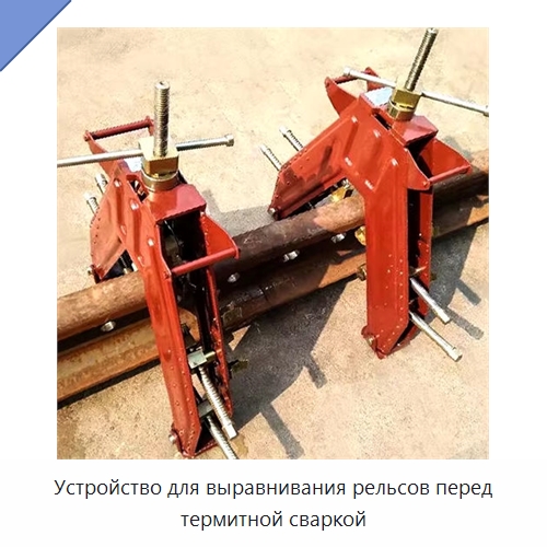 Устройство для выравнивания рельсов перед термитной сваркой — Комплектующие и принадлежности для железнодорожного транспорта