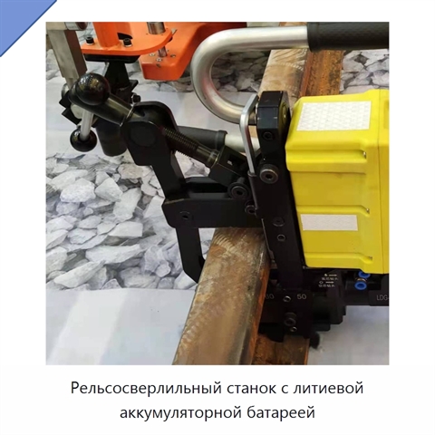 Рельсосверлильный станок с литиевой аккумуляторной батареей