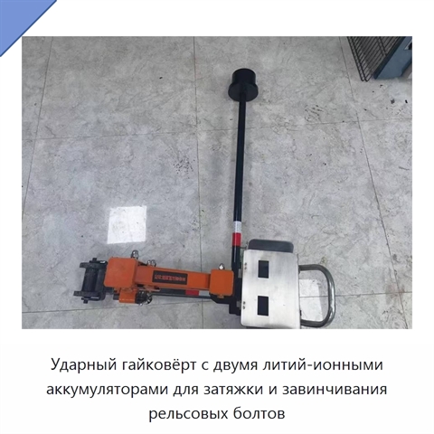 Ударный гайковёрт с двумя литий-ионными аккумуляторами для затяжки и завинчивания рельсовых болтов