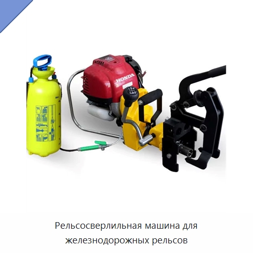Рельсосверлильная машина для железнодорожных рельсов — Железнодорожный инструмент