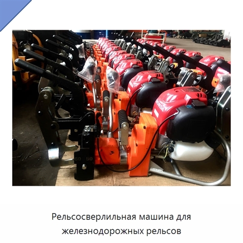 Рельсосверлильная машина для железнодорожных рельсов