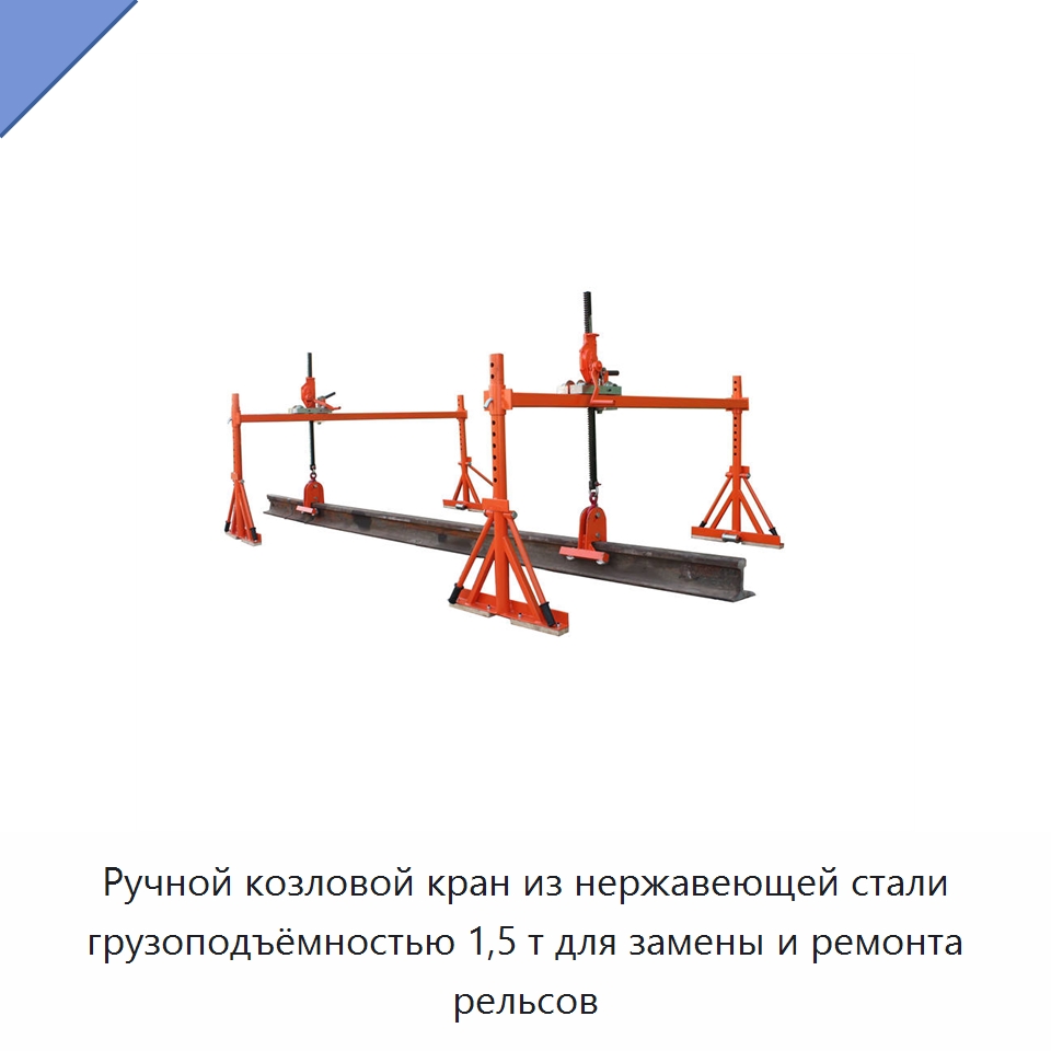 Ручной козловой кран из нержавеющей стали грузоподъёмностью 1,5 т для замены и ремонта рельсов — Комплектующие и принадлежности для железнодорожного транспорта
