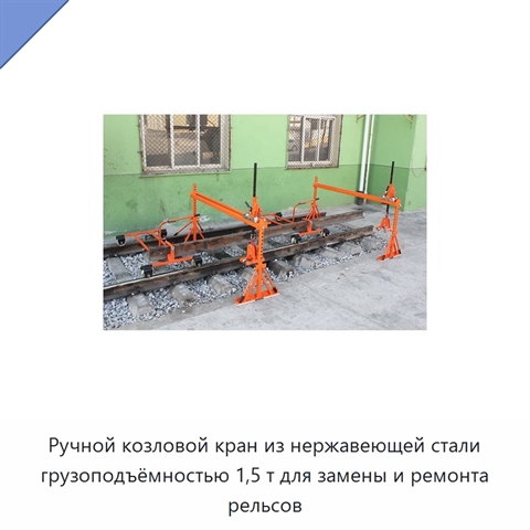 Ручной козловой кран из нержавеющей стали грузоподъёмностью 1,5 т для замены и ремонта рельсов