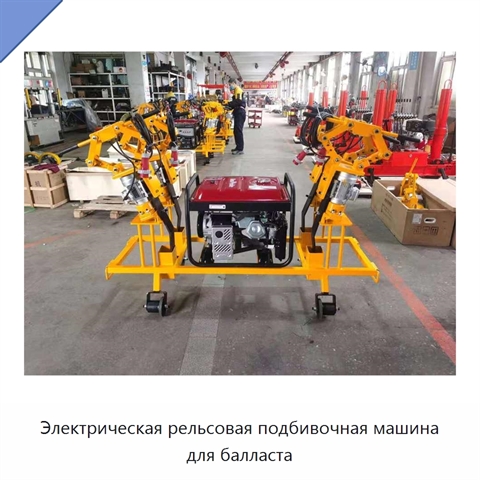 Электрическая рельсовая подбивочная машина для балласта