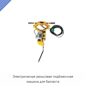 Электрическая рельсовая подбивочная машина для балласта