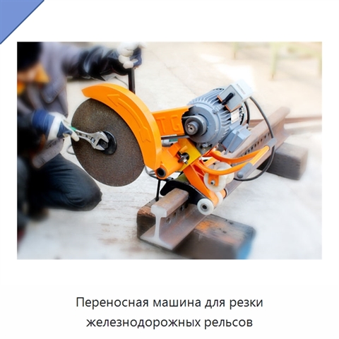 Переносная машина для резки железнодорожных рельсов