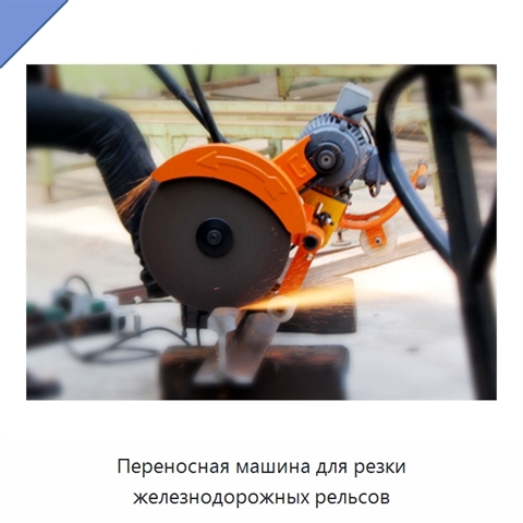 Переносная машина для резки железнодорожных рельсов