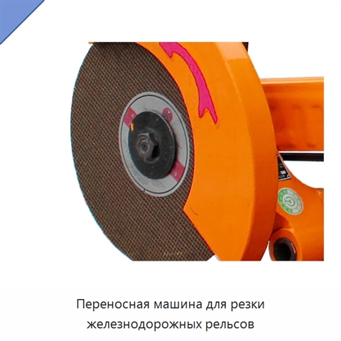 Переносная машина для резки железнодорожных рельсов