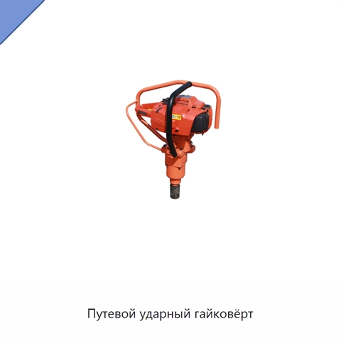 Путевой ударный гайковёрт