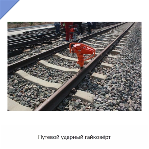 Путевой ударный гайковёрт