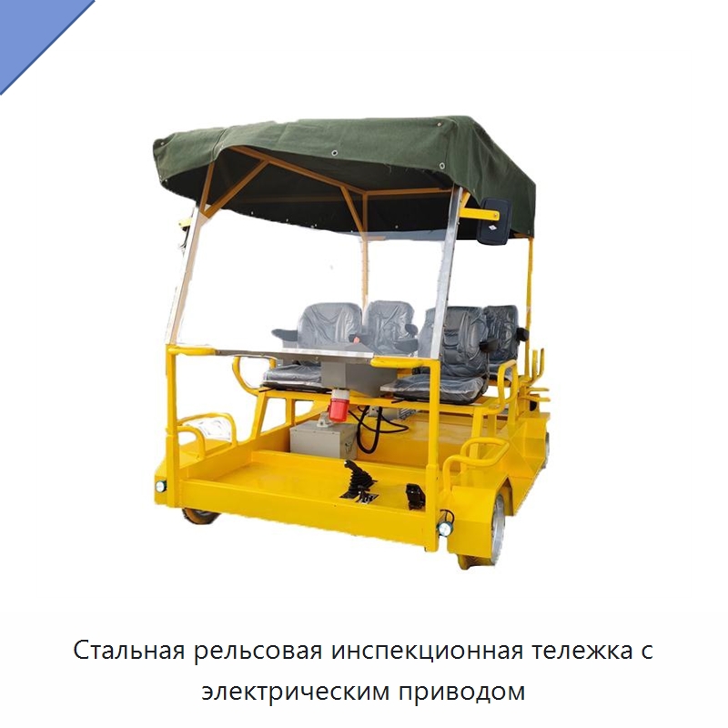 Стальная рельсовая инспекционная тележка с электрическим приводом — Комплектующие и принадлежности для железнодорожного транспорта