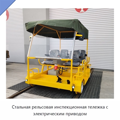 Стальная рельсовая инспекционная тележка с электрическим приводом