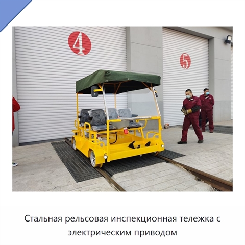 Стальная рельсовая инспекционная тележка с электрическим приводом