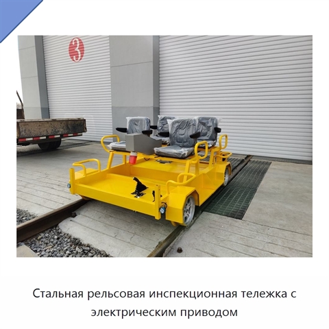Стальная рельсовая инспекционная тележка с электрическим приводом