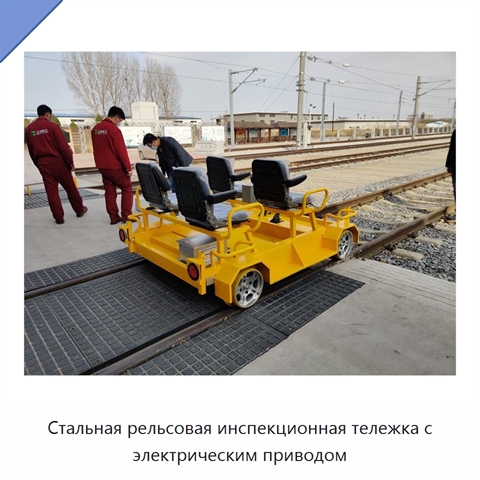 Стальная рельсовая инспекционная тележка с электрическим приводом