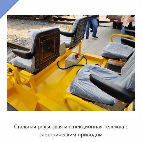 Стальная рельсовая инспекционная тележка с электрическим приводом