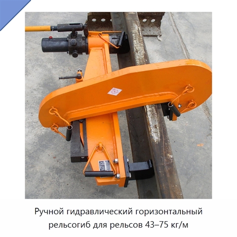 Ручной гидравлический горизонтальный рельсогиб для рельсов 43–75 кг/м