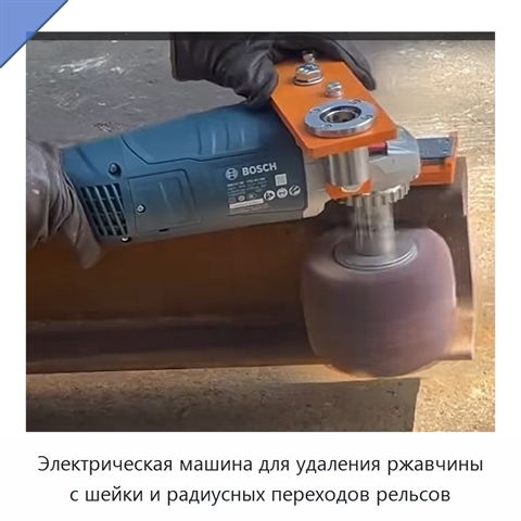 Электрическая машина для удаления ржавчины с шейки и радиусных переходов рельсов
