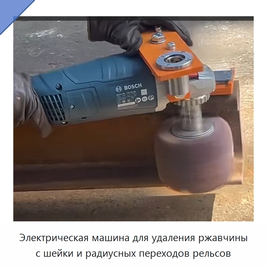 Электрическая машина для удаления ржавчины с шейки и радиусных переходов рельсов — Комплектующие и принадлежности для железнодорожного транспорта