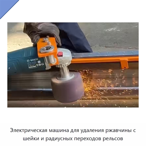 Электрическая машина для удаления ржавчины с шейки и радиусных переходов рельсов