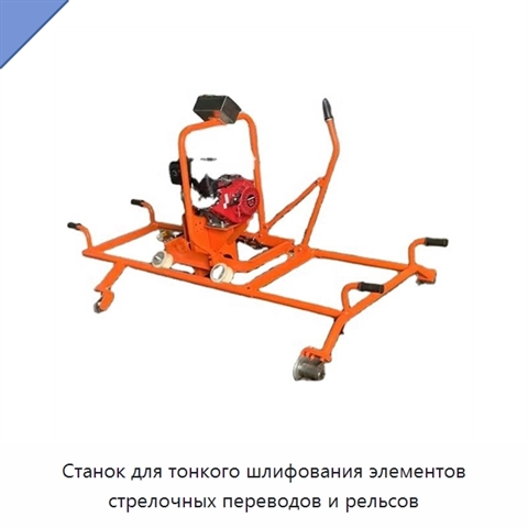 Станок для тонкого шлифования элементов стрелочных переводов и рельсов