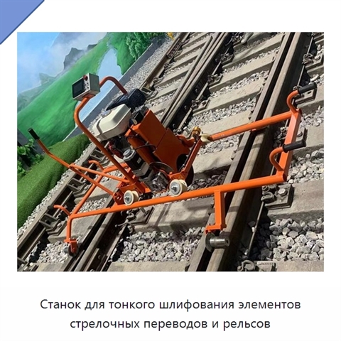 Станок для тонкого шлифования элементов стрелочных переводов и рельсов
