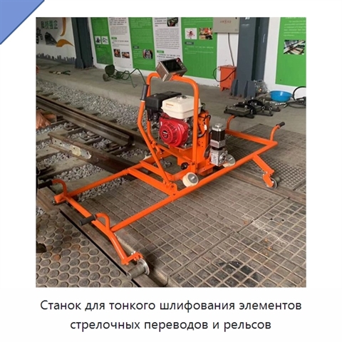 Станок для тонкого шлифования элементов стрелочных переводов и рельсов