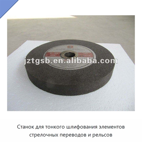 Станок для тонкого шлифования элементов стрелочных переводов и рельсов