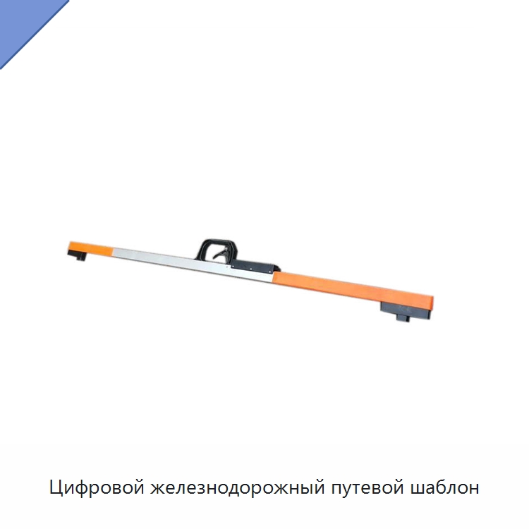 Цифровой железнодорожный путевой шаблон — Комплектующие и принадлежности для железнодорожного транспорта