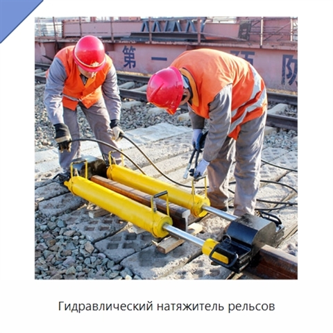 Гидравлический натяжитель рельсов