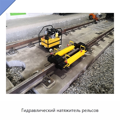 Гидравлический натяжитель рельсов