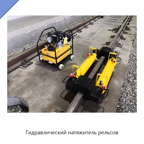 Гидравлический натяжитель рельсов