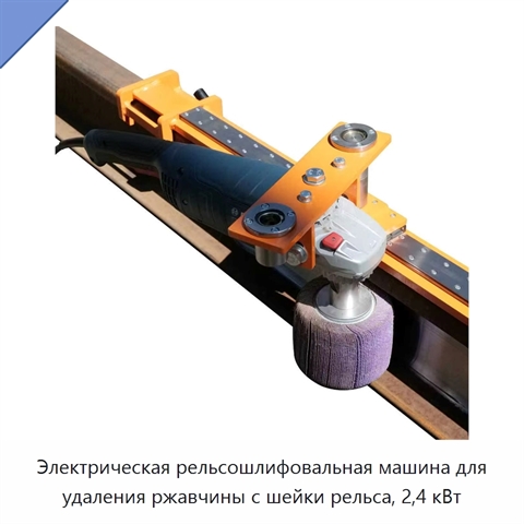 Электрическая рельсошлифовальная машина для удаления ржавчины с шейки рельса, 2,4 кВт
