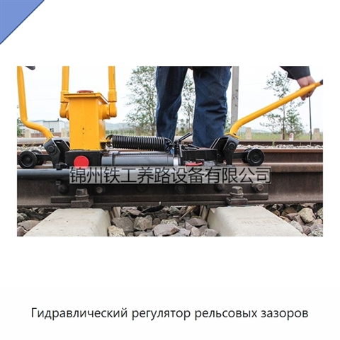 Гидравлический регулятор рельсовых зазоров