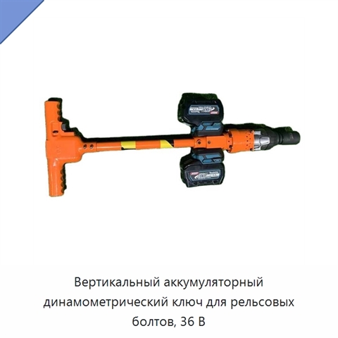 Вертикальный аккумуляторный динамометрический ключ для рельсовых болтов, 36 В