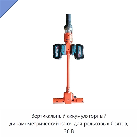 Вертикальный аккумуляторный динамометрический ключ для рельсовых болтов, 36 В