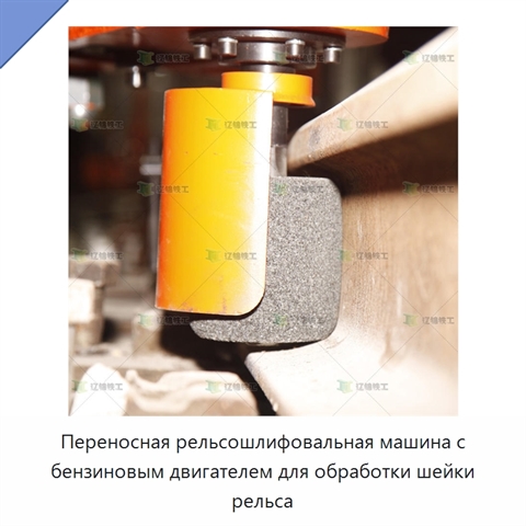 Переносная рельсошлифовальная машина с бензиновым двигателем для обработки шейки рельса