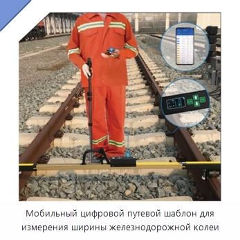 Мобильный цифровой путевой шаблон для измерения ширины железнодорожной колеи