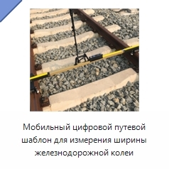 Мобильный цифровой путевой шаблон для измерения ширины железнодорожной колеи
