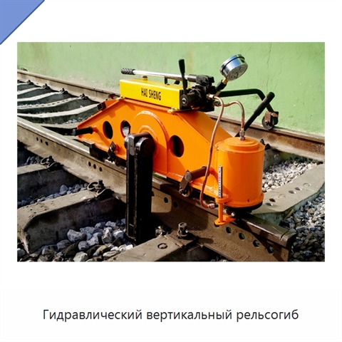 Гидравлический вертикальный рельсогиб