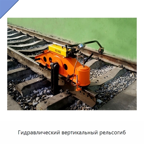 Гидравлический вертикальный рельсогиб